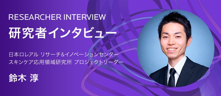 研究者インタビュー 鈴木淳