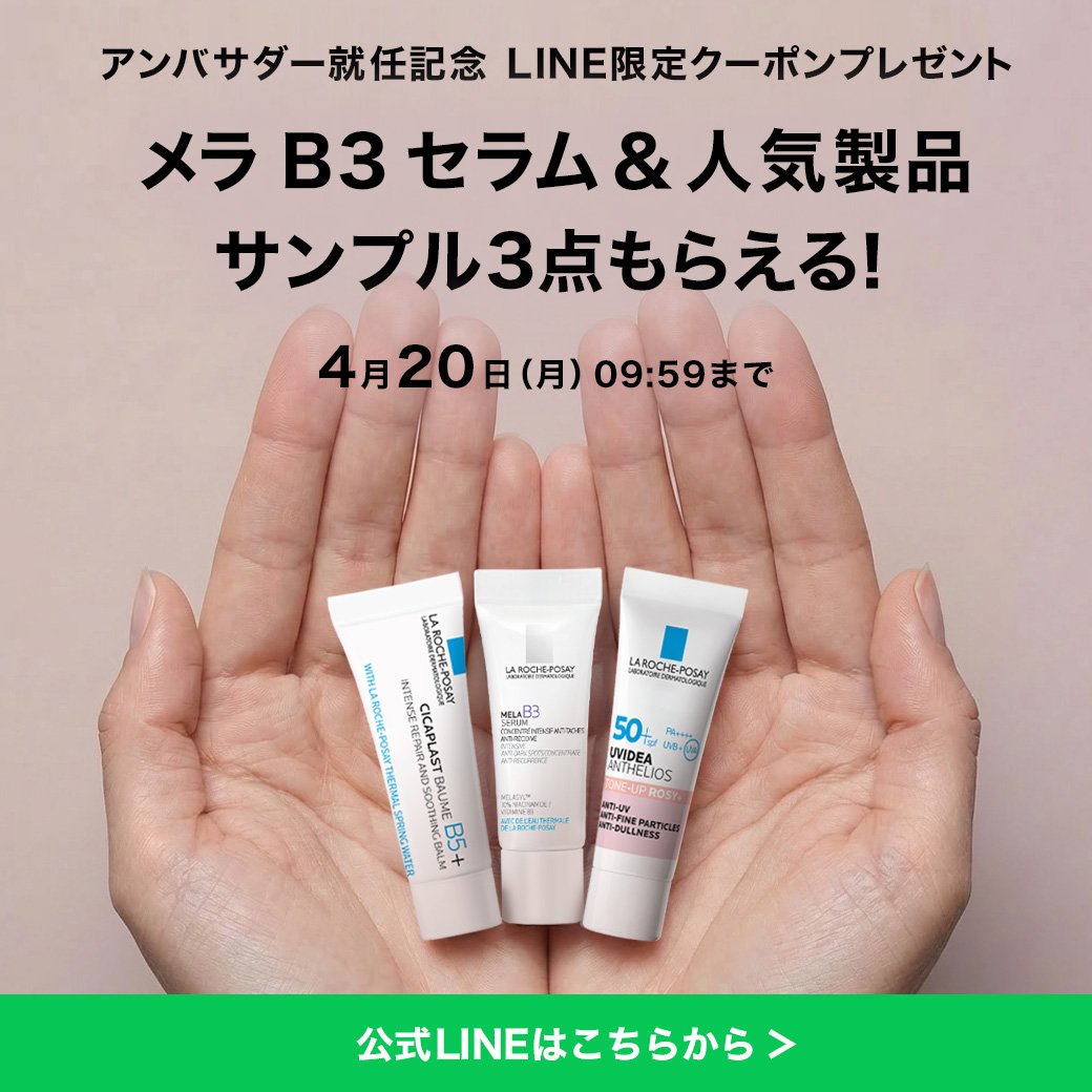 LINE限定クーポンプレゼント メラ B3 セラム＆人気製品サンプル3点もらえる！4月20日（月）09:59まで