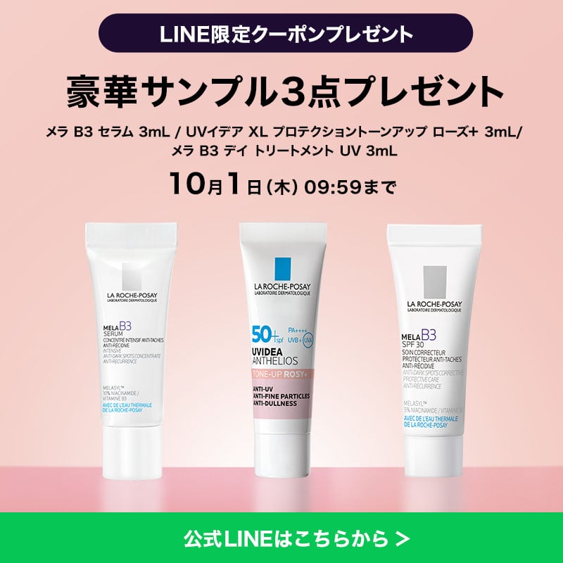LINE限定クーポンプレゼント 豪華サンプル3点プレゼント 10月1日（木）09:59まで
