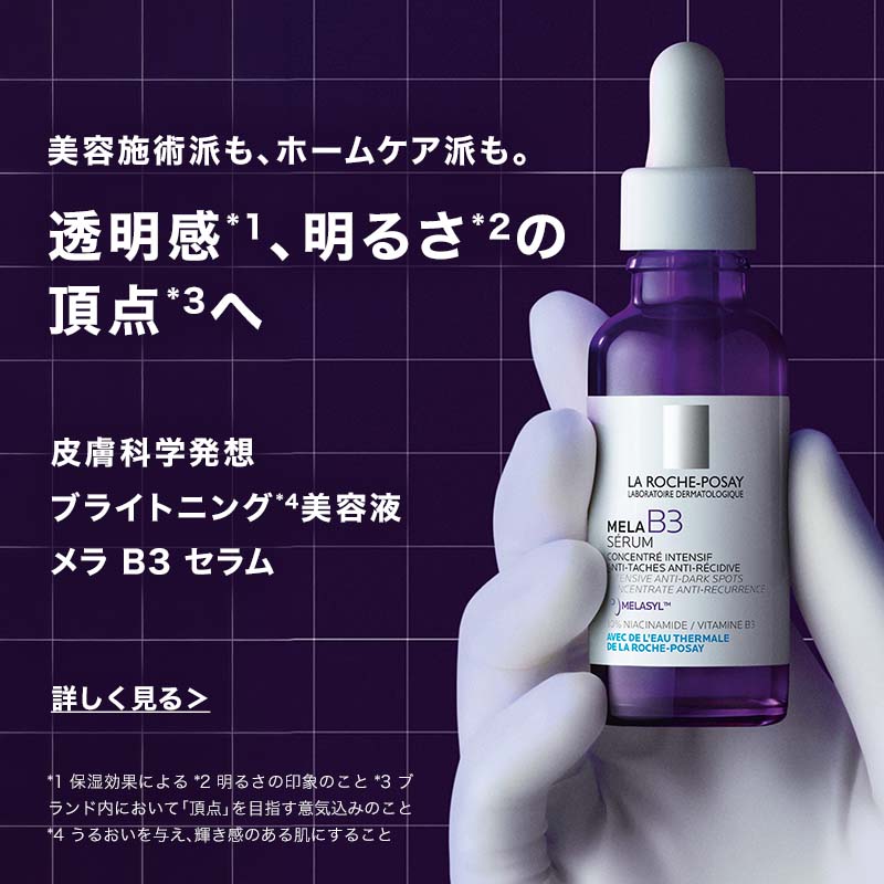 美容施術派も、ホームケア派も。透明感、明るさの頂点へ。メラ B3 セラム