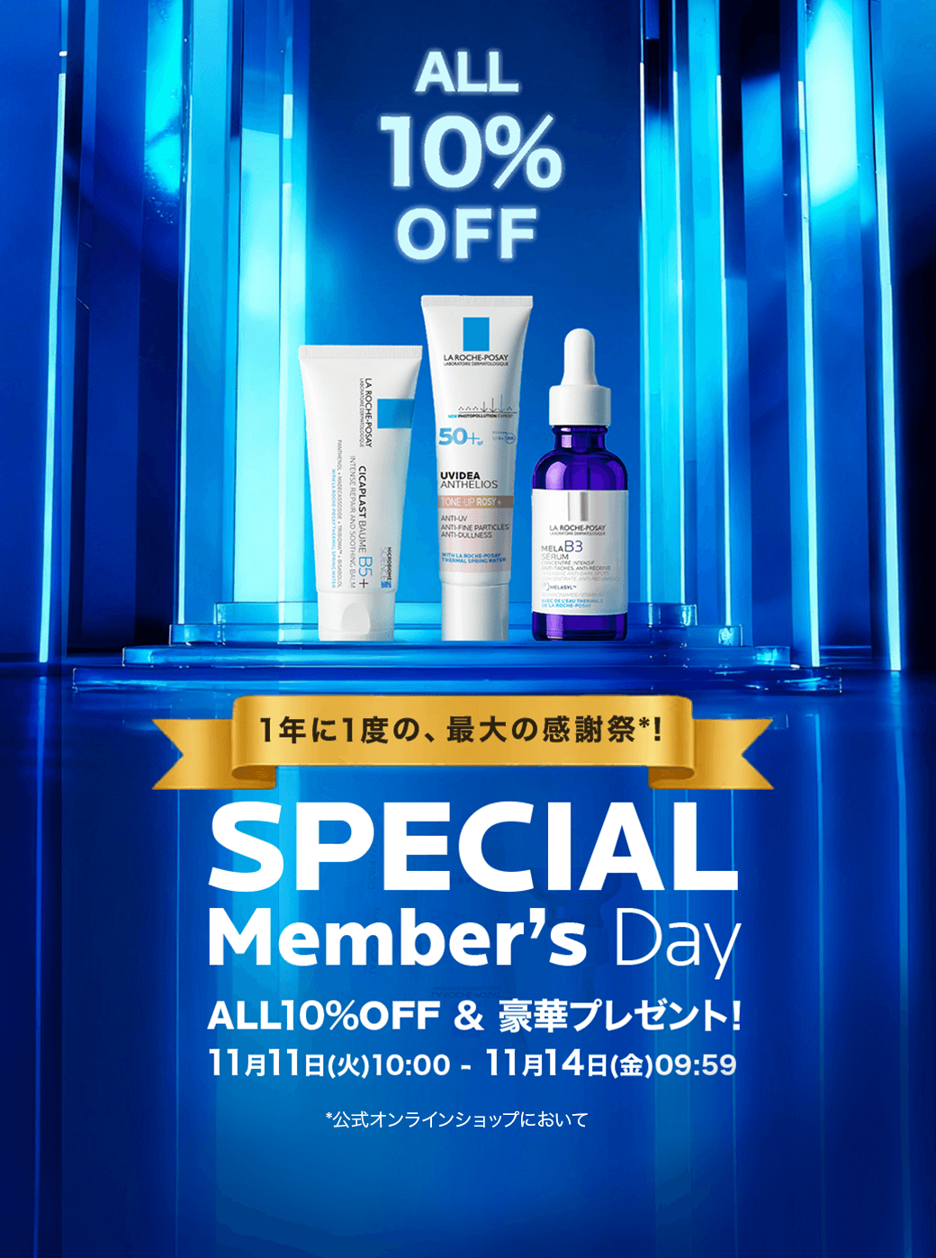 10%OFF】1年に1度！スペシャルメンバーズデー - ラ ロッシュ ポゼ LA